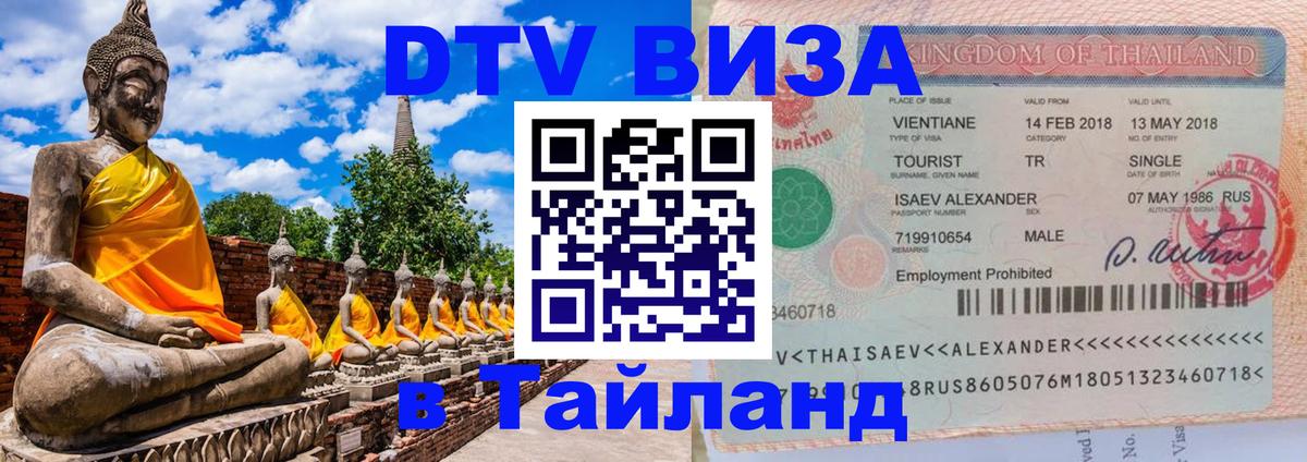 ДТВ VISA Тайланд для фрилансеров Вадуц 