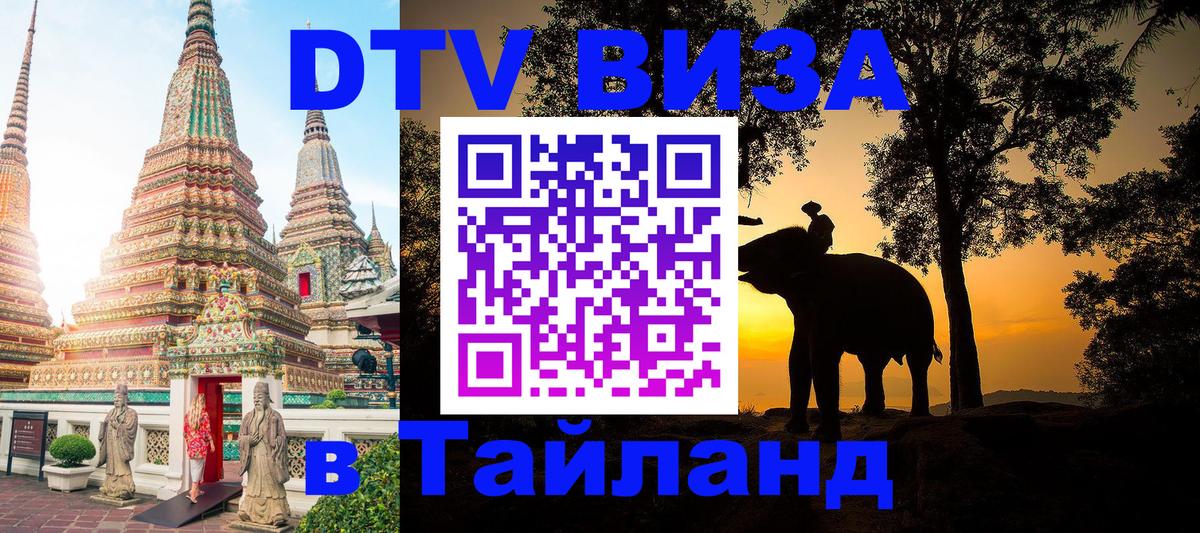 DTV Visa Thailand — прайс и условия, виза без дополнительных документов - 04.10.2025 