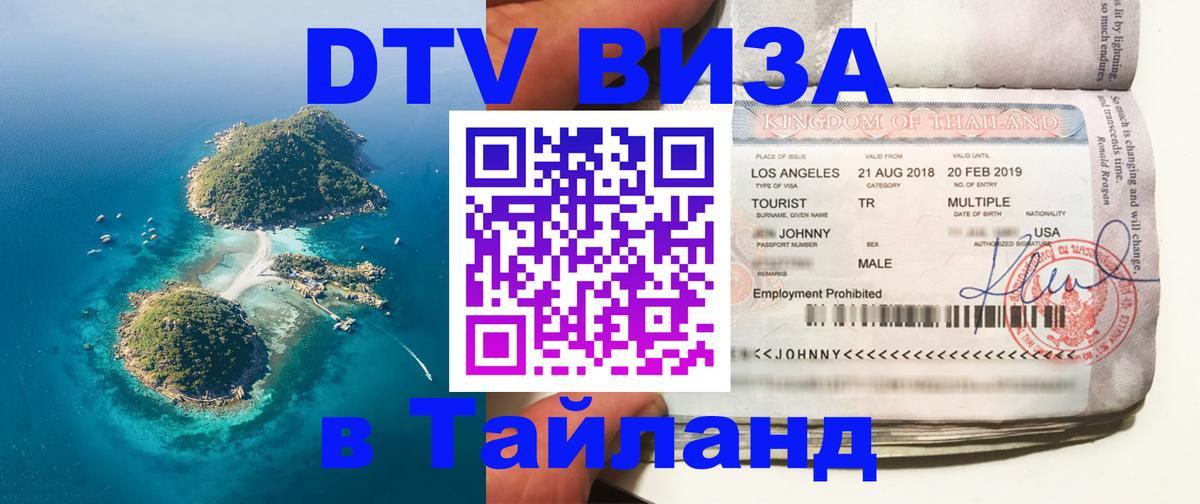 Destination Thailand Visa (DTV виза) Вадуц 